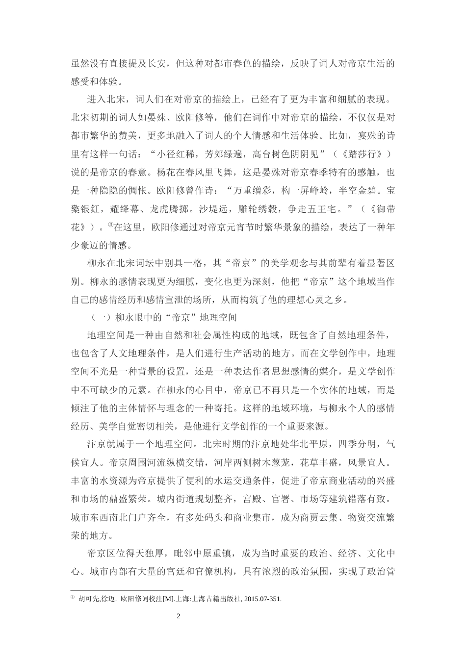 25年CH汉语言文学 柳永词“帝京”地理空间审美书写研究-约10367字符.docx_第2页