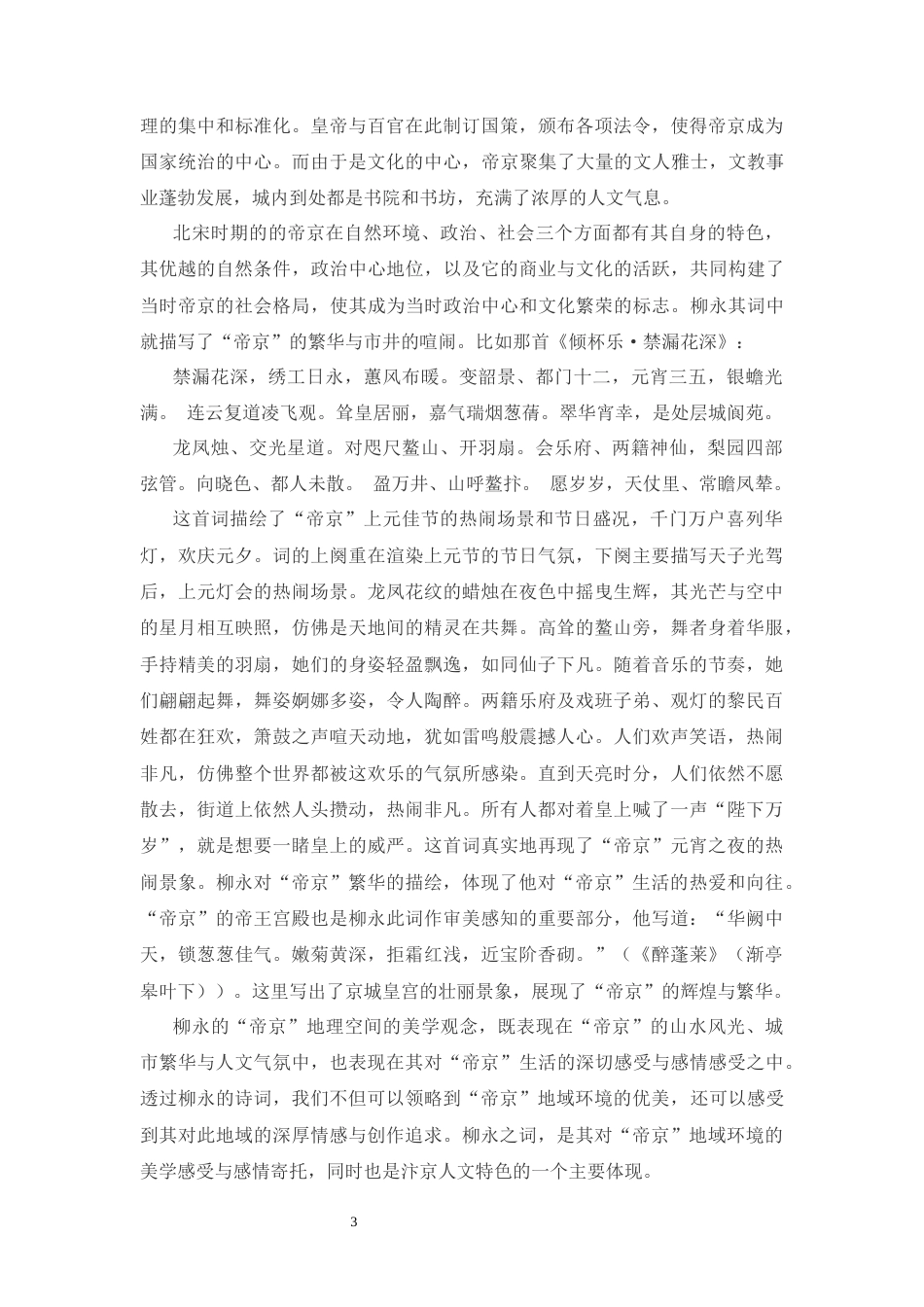 25年CH汉语言文学 柳永词“帝京”地理空间审美书写研究-约10367字符.docx_第3页