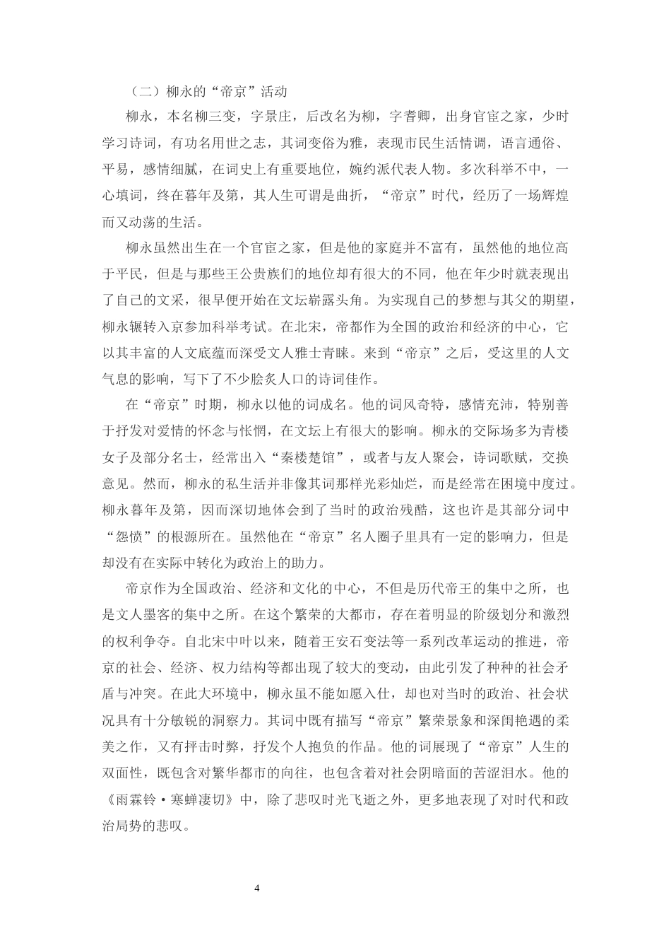 25年CH汉语言文学 柳永词“帝京”地理空间审美书写研究-约10367字符.docx_第4页