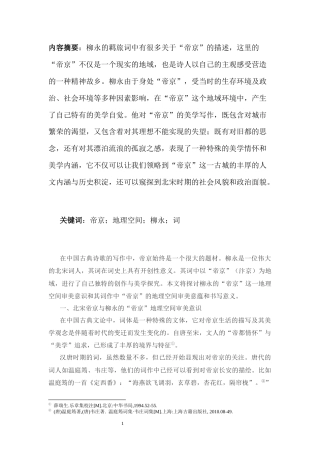 25年CH汉语言文学 柳永词“帝京”地理空间审美书写研究-约10367字符.docx