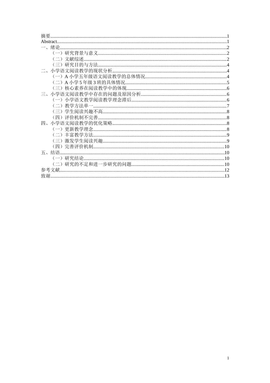 25年CH小学教育 基于核心素养培养的小学语文阅读教学策略研究——以A小学5年级3班为例-约13598字符.docx_第2页