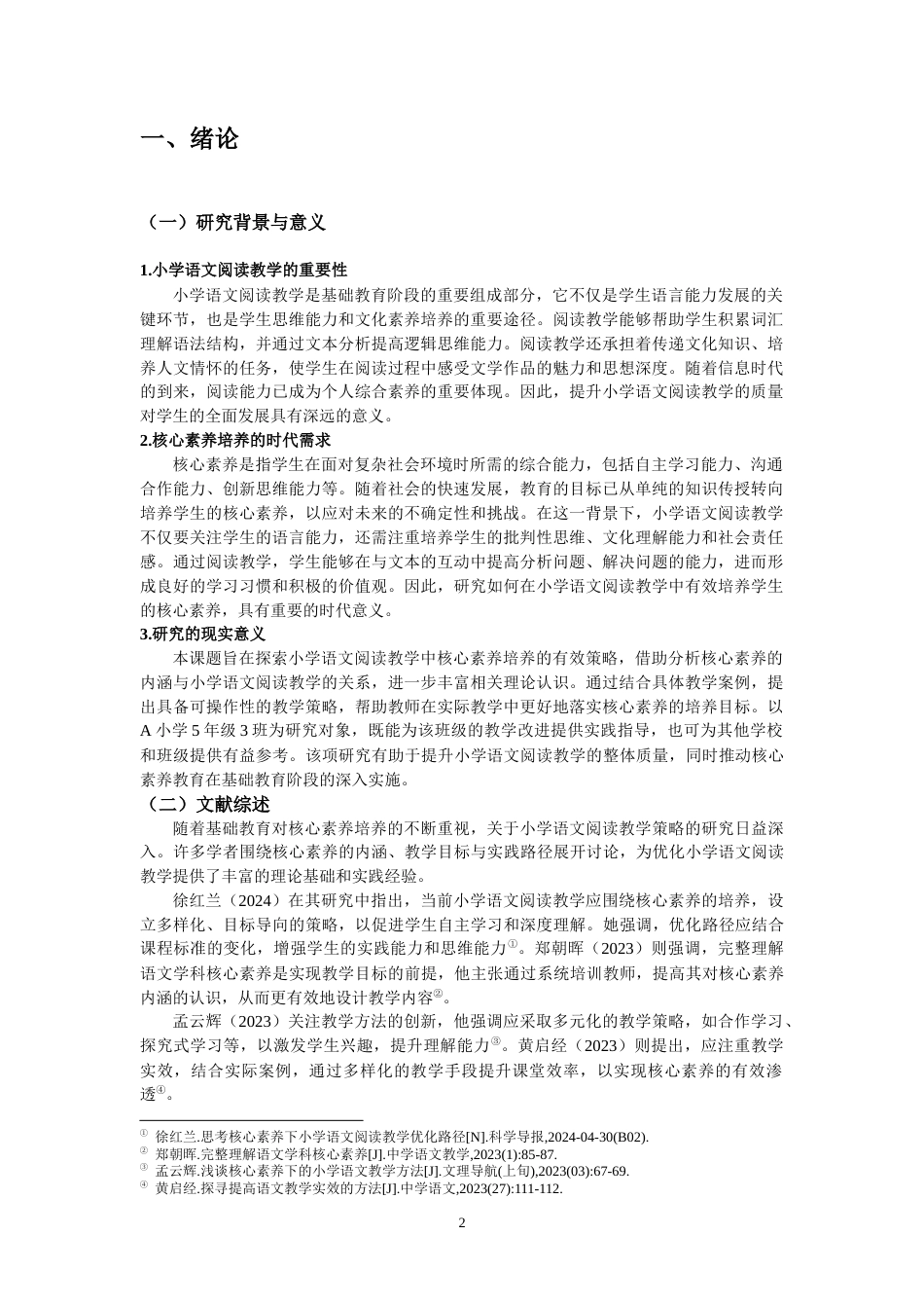 25年CH小学教育 基于核心素养培养的小学语文阅读教学策略研究——以A小学5年级3班为例-约13598字符.docx_第4页