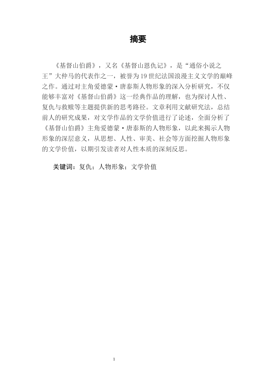 25年CH汉语言文学（师范方向)-《基督山伯爵》爱德蒙·唐泰斯人物形象的文学价值-约9514字符.docx_第1页