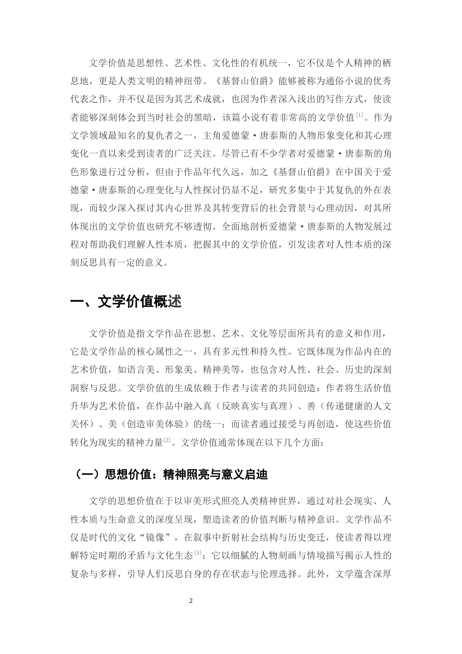 25年CH汉语言文学（师范方向)-《基督山伯爵》爱德蒙·唐泰斯人物形象的文学价值-约9514字符.docx_第2页