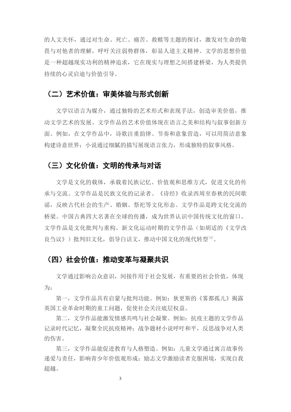 25年CH汉语言文学（师范方向)-《基督山伯爵》爱德蒙·唐泰斯人物形象的文学价值-约9514字符.docx_第3页