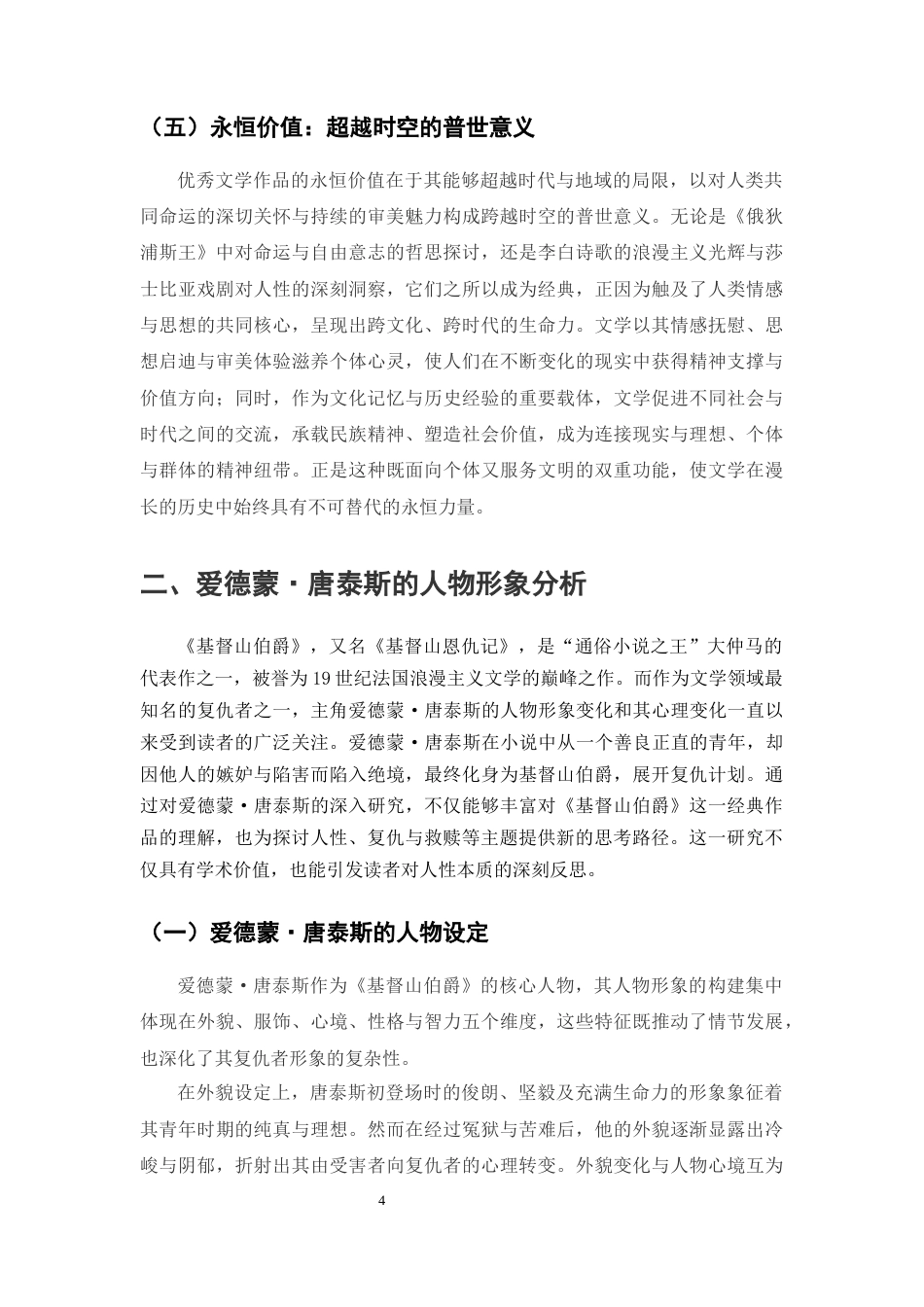 25年CH汉语言文学（师范方向)-《基督山伯爵》爱德蒙·唐泰斯人物形象的文学价值-约9514字符.docx_第4页