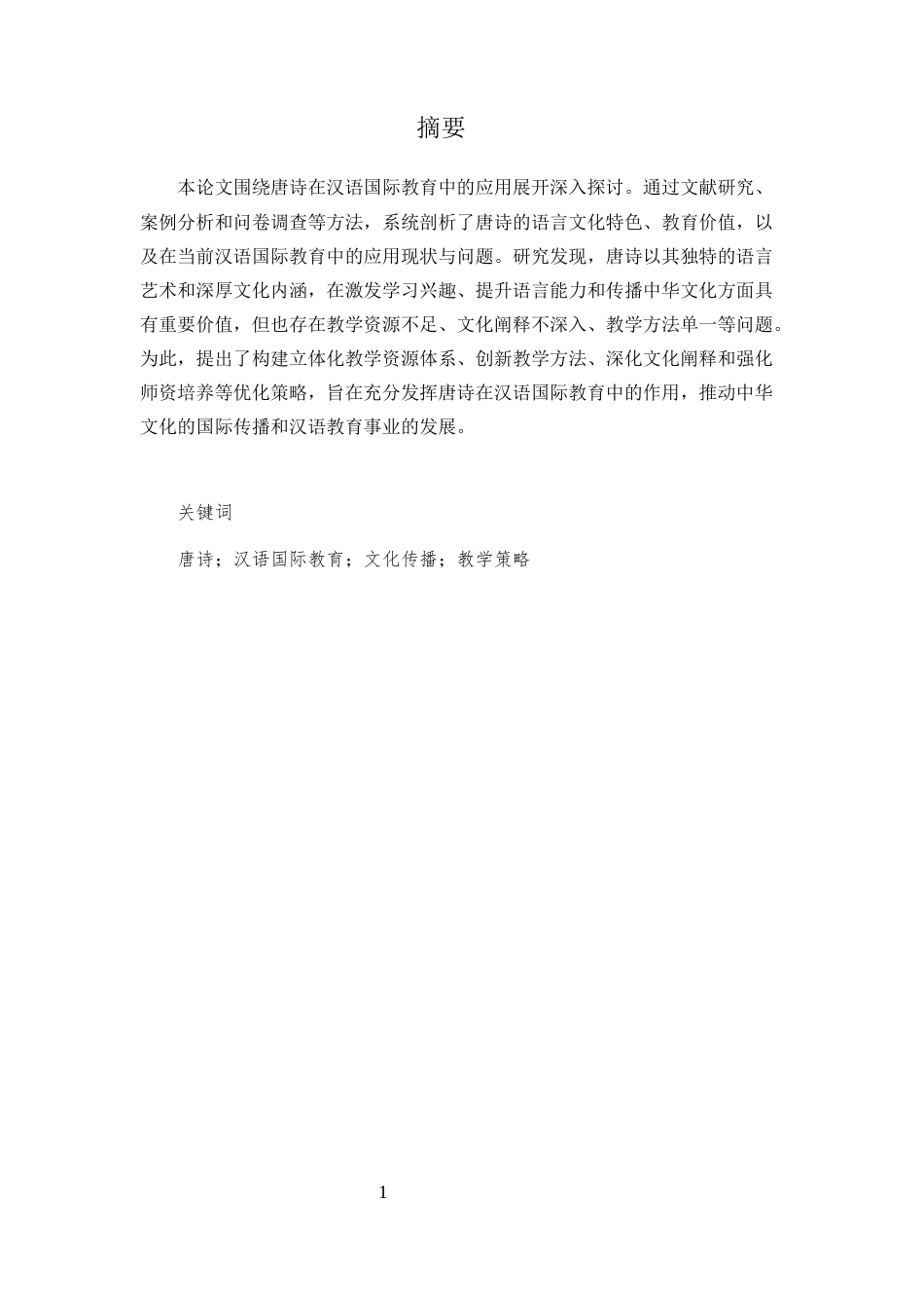 25年CH汉语国际教育-唐诗在汉语国际教育中的应用研究-约8210字符.docx_第1页