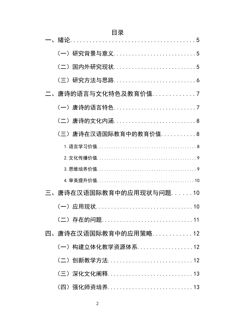 25年CH汉语国际教育-唐诗在汉语国际教育中的应用研究-约8210字符.docx_第2页