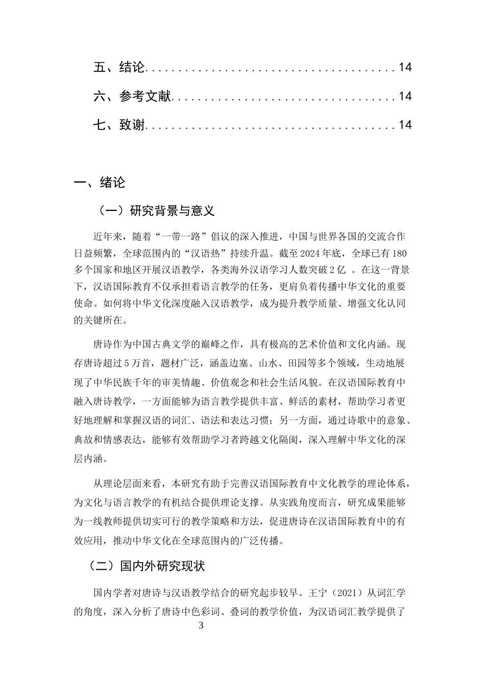 25年CH汉语国际教育-唐诗在汉语国际教育中的应用研究-约8210字符.docx_第3页