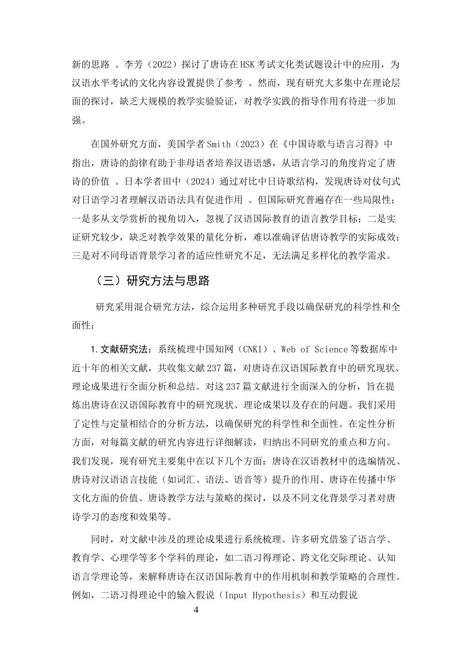 25年CH汉语国际教育-唐诗在汉语国际教育中的应用研究-约8210字符.docx_第4页