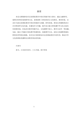 25年CH汉语国际教育-唐诗在汉语国际教育中的应用研究-约8210字符.docx