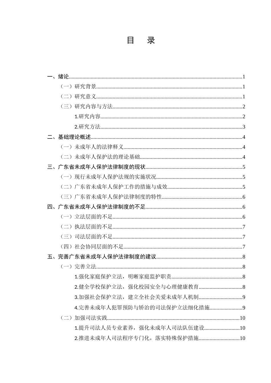25年CH法学-未成年人保护法律制度的完善研究-约10500字符.docx_第2页