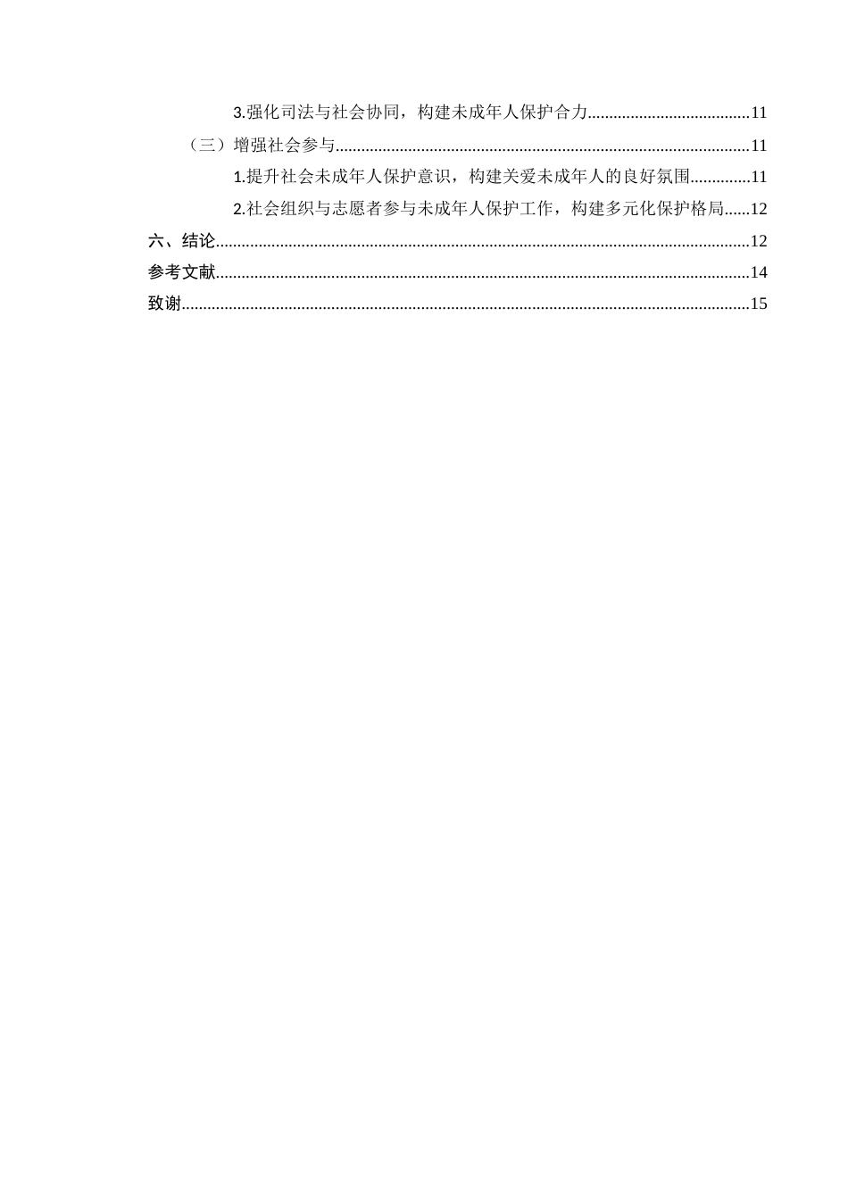 25年CH法学-未成年人保护法律制度的完善研究-约10500字符.docx_第3页
