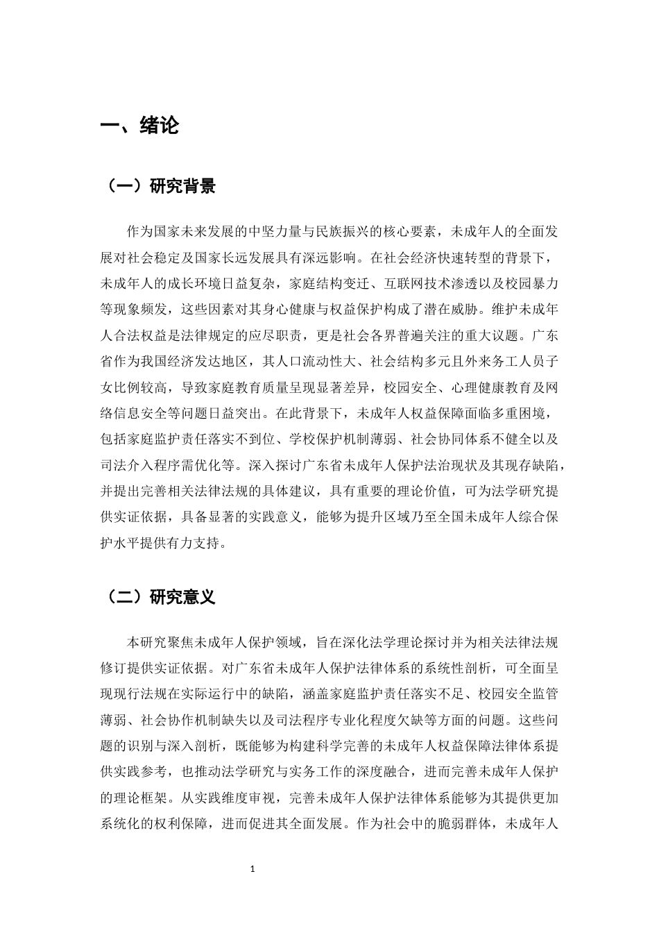 25年CH法学-未成年人保护法律制度的完善研究-约10500字符.docx_第4页