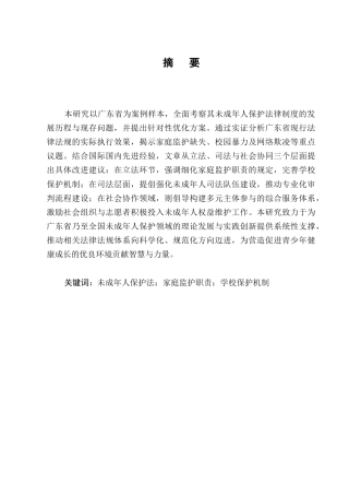 25年CH法学-未成年人保护法律制度的完善研究-约10500字符.docx