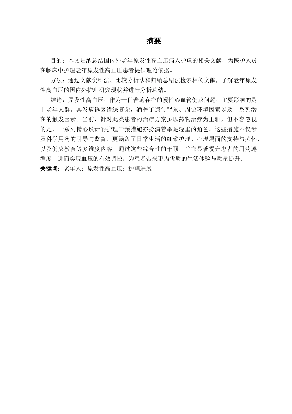 25年CH护理 老年原发性高血压患者的综合护理研究进展-约13107字符.docx_第1页