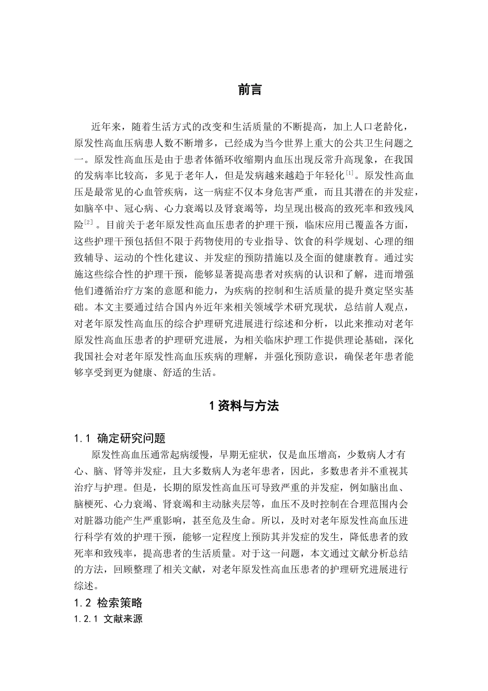 25年CH护理 老年原发性高血压患者的综合护理研究进展-约13107字符.docx_第3页