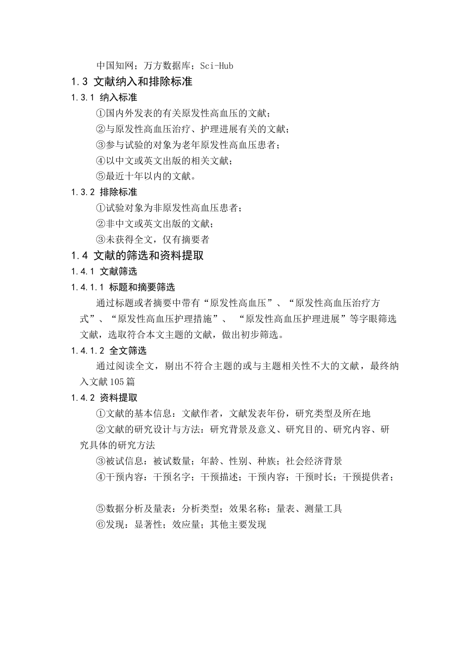25年CH护理 老年原发性高血压患者的综合护理研究进展-约13107字符.docx_第4页