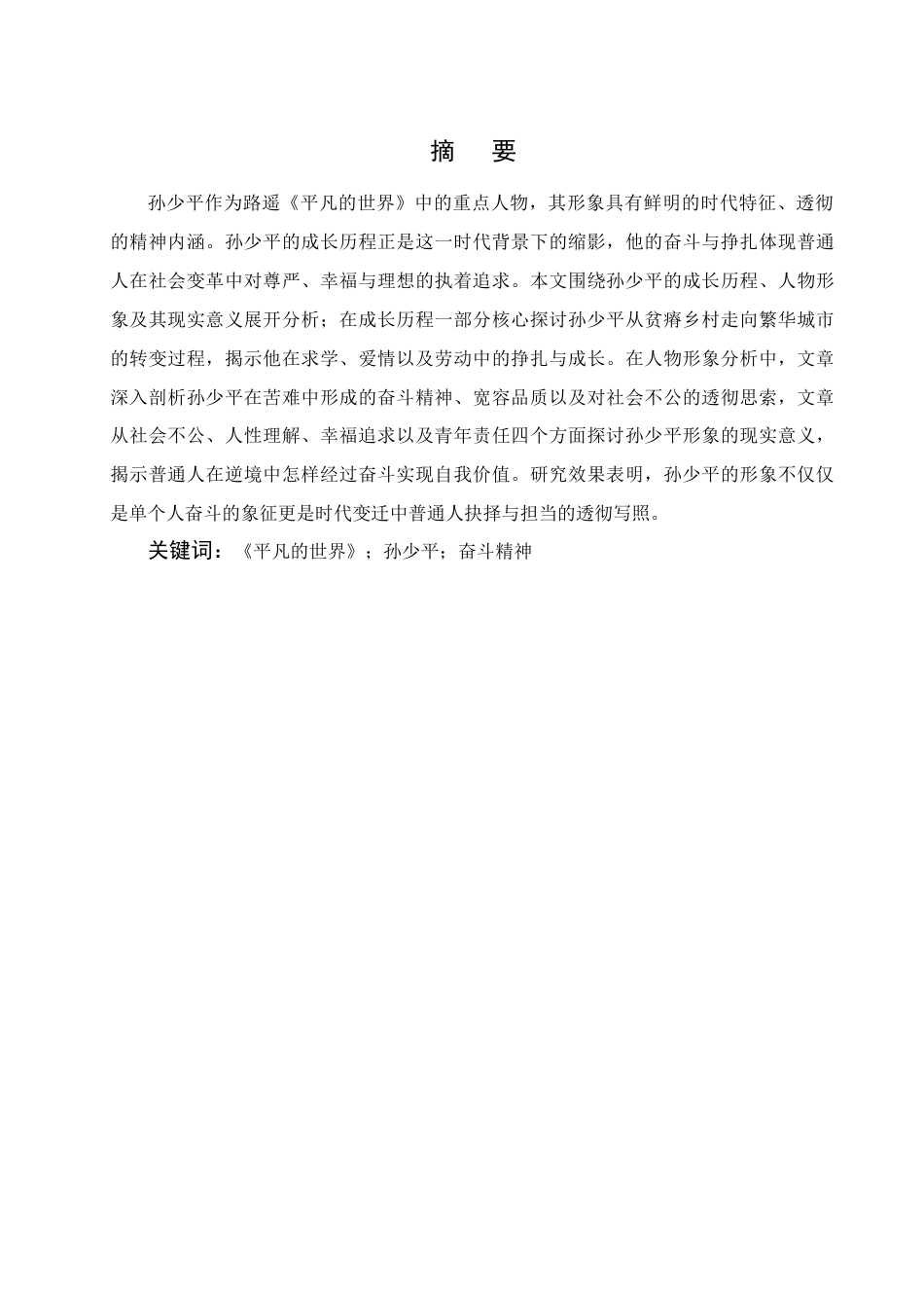 25年CH汉语言文学-《平凡的世界》中孙少平人物形象分析-约7520字符.docx_第1页