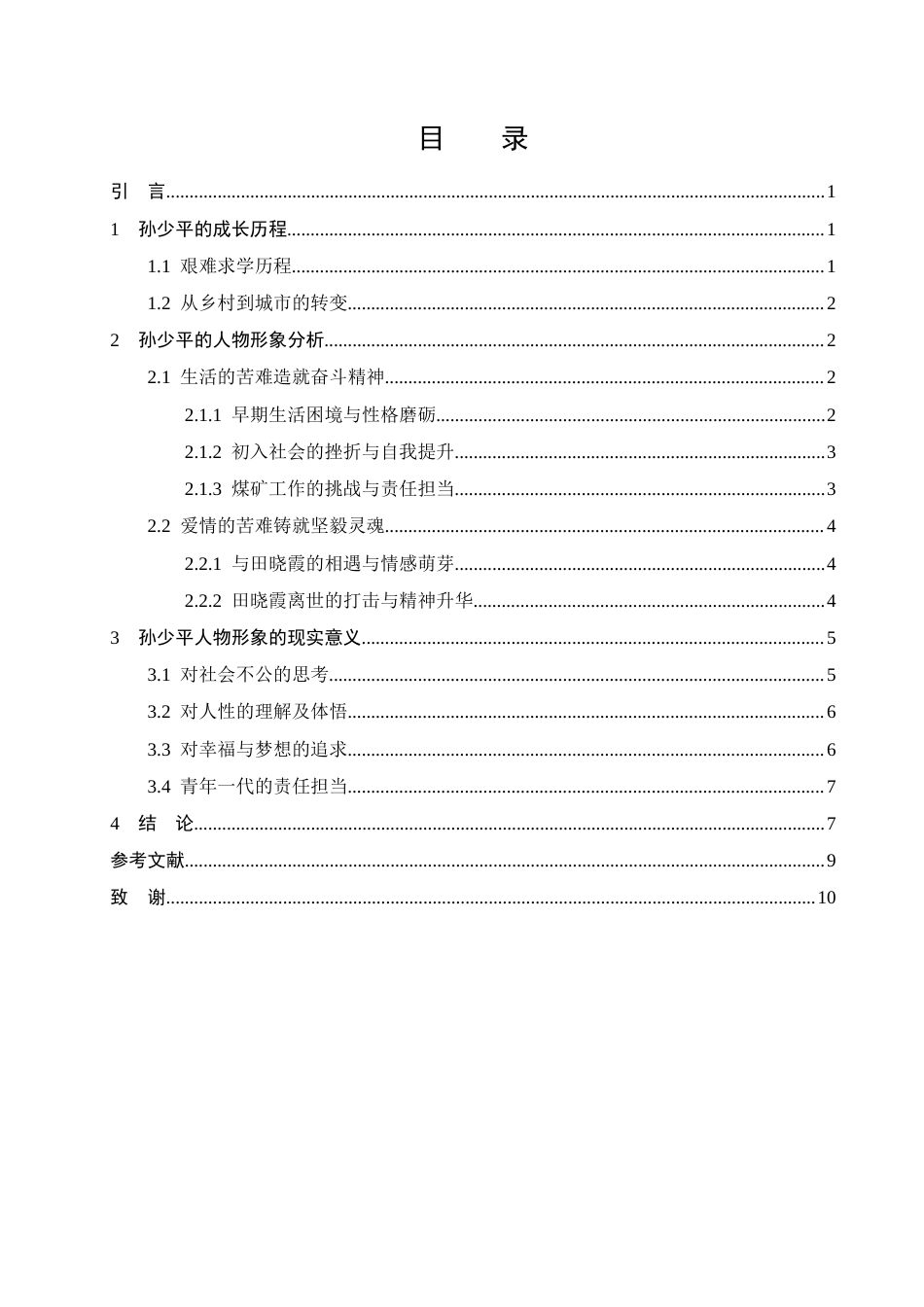25年CH汉语言文学-《平凡的世界》中孙少平人物形象分析-约7520字符.docx_第2页