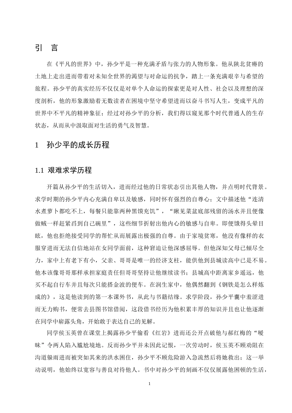 25年CH汉语言文学-《平凡的世界》中孙少平人物形象分析-约7520字符.docx_第3页