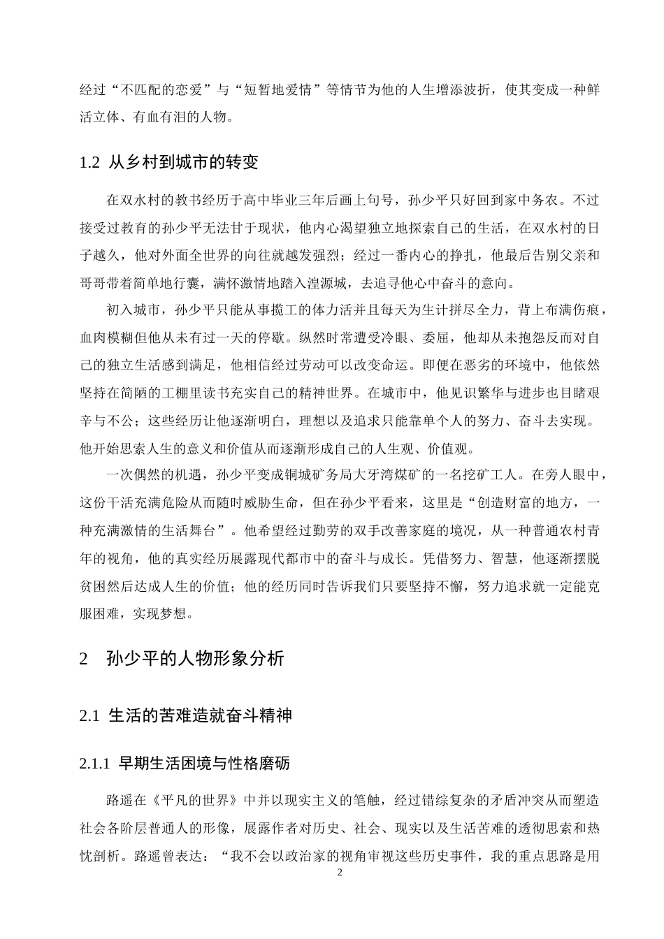 25年CH汉语言文学-《平凡的世界》中孙少平人物形象分析-约7520字符.docx_第4页