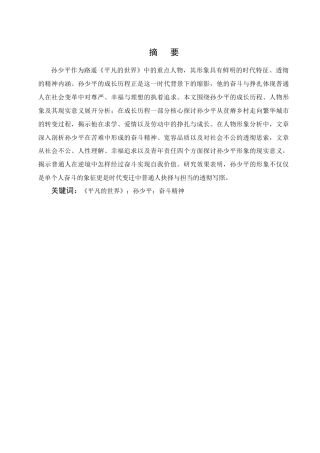 25年CH汉语言文学-《平凡的世界》中孙少平人物形象分析-约7520字符.docx