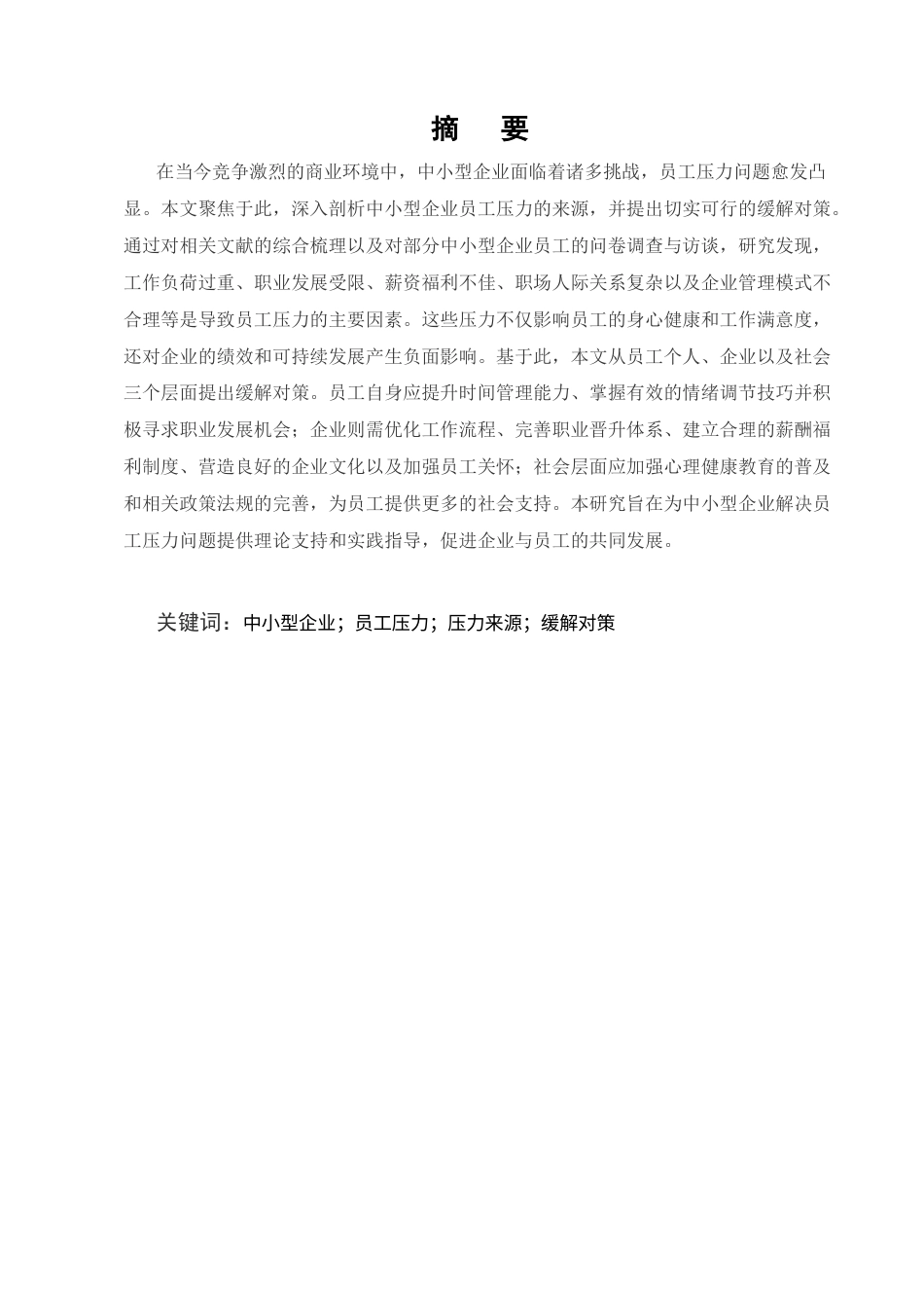 25年CH工商管理-中小型企业员工压力的来源及其缓解对策研究-约8347字符.docx_第1页