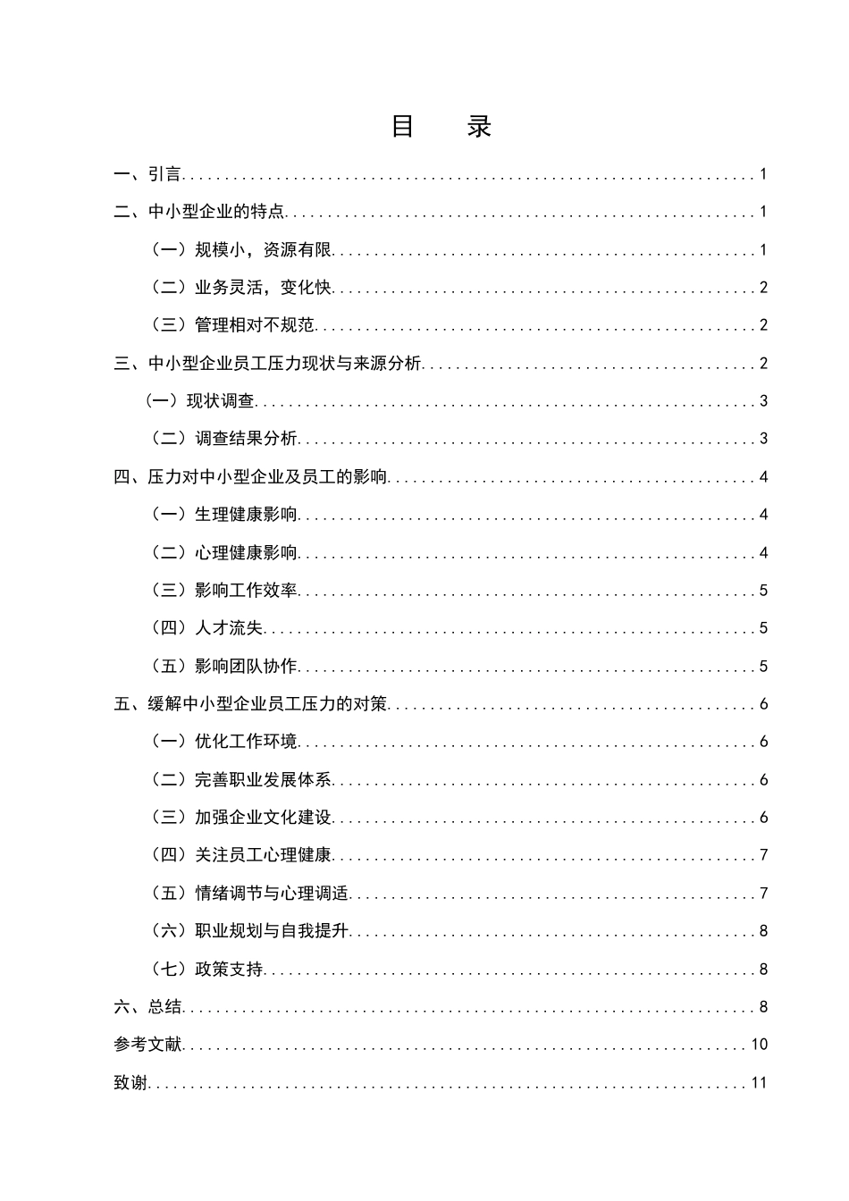 25年CH工商管理-中小型企业员工压力的来源及其缓解对策研究-约8347字符.docx_第2页