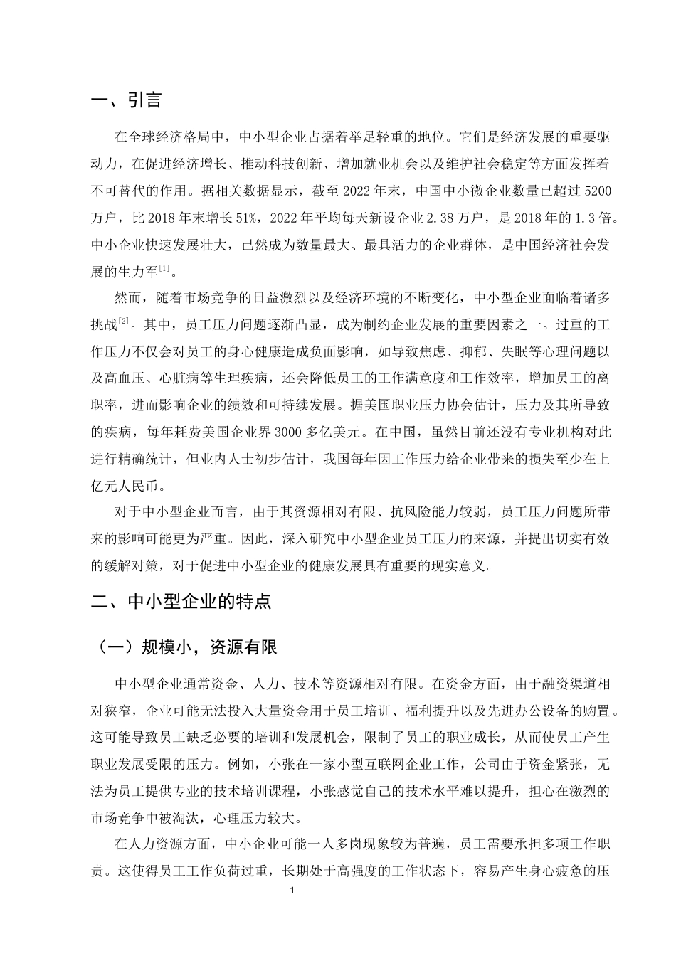 25年CH工商管理-中小型企业员工压力的来源及其缓解对策研究-约8347字符.docx_第3页