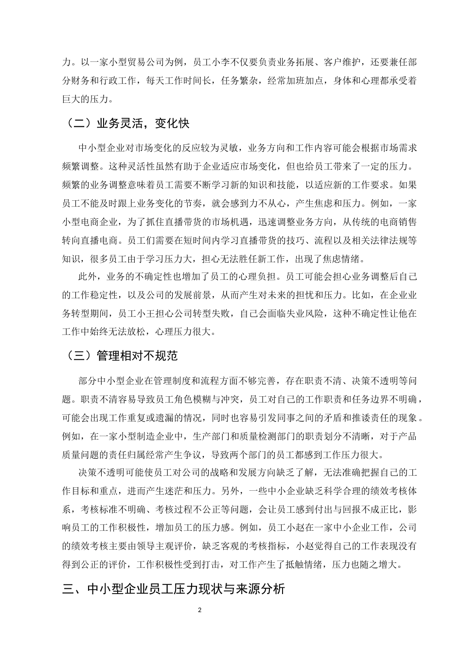 25年CH工商管理-中小型企业员工压力的来源及其缓解对策研究-约8347字符.docx_第4页
