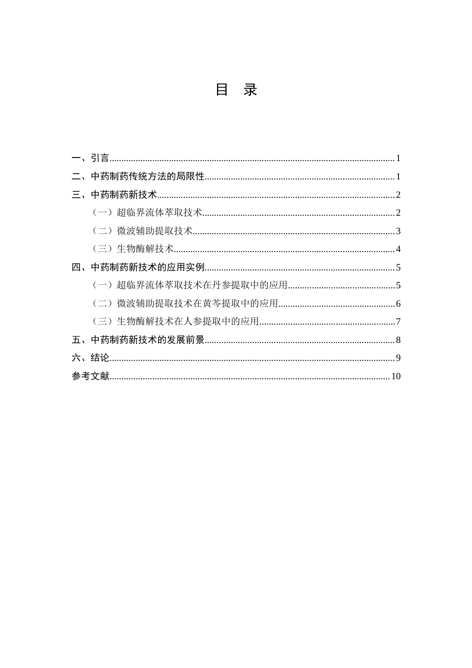 25年CH制药工程-《中药制药新技术的应用与发展前景》-约9228字符.docx_第2页