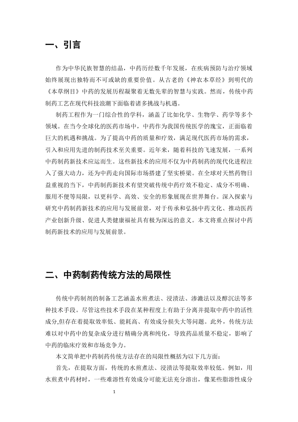 25年CH制药工程-《中药制药新技术的应用与发展前景》-约9228字符.docx_第3页