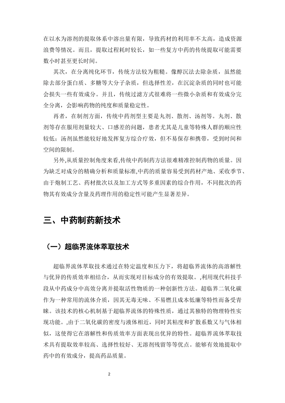 25年CH制药工程-《中药制药新技术的应用与发展前景》-约9228字符.docx_第4页