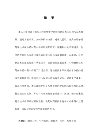 25年CH制药工程-《中药制药新技术的应用与发展前景》-约9228字符.docx
