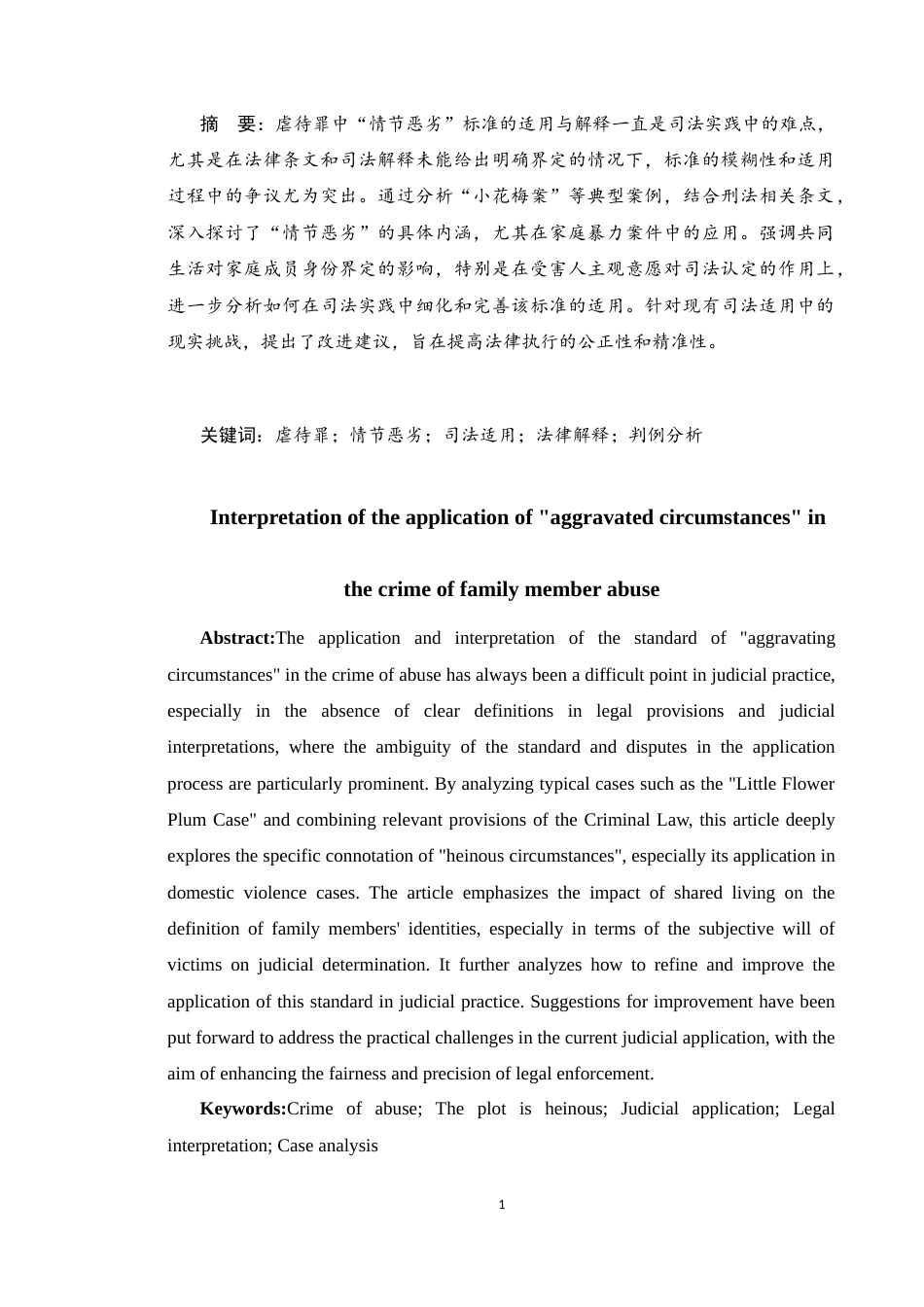 25年CH法学 家庭成员虐待罪中“情节恶劣”的适用解释-约10829字符.docx_第1页