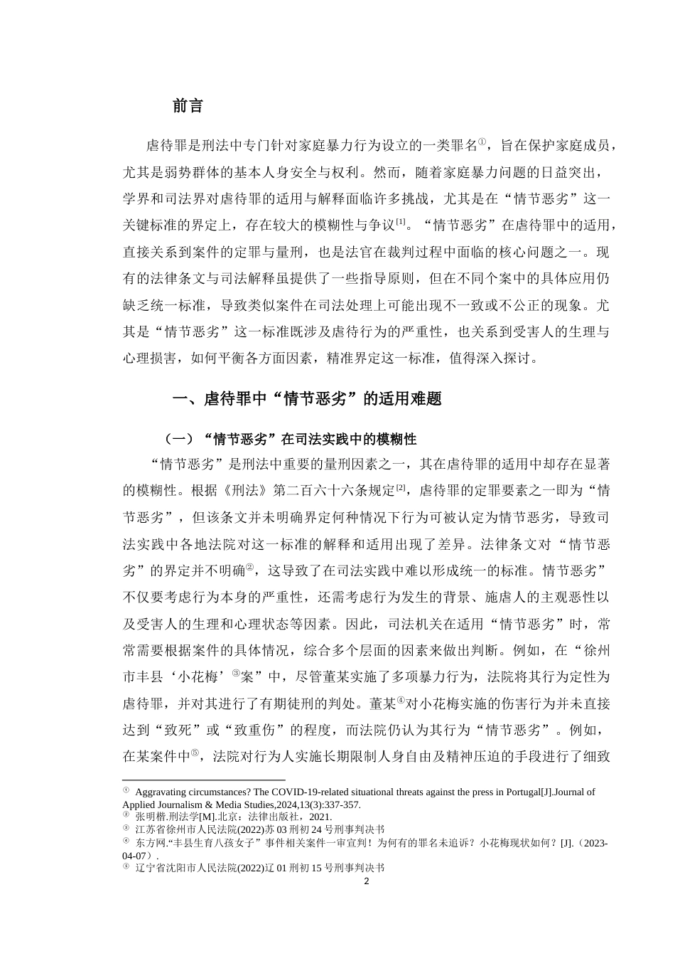 25年CH法学 家庭成员虐待罪中“情节恶劣”的适用解释-约10829字符.docx_第2页