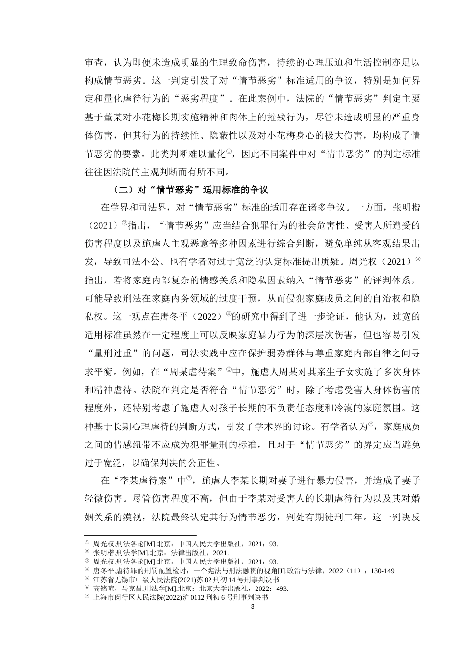 25年CH法学 家庭成员虐待罪中“情节恶劣”的适用解释-约10829字符.docx_第3页
