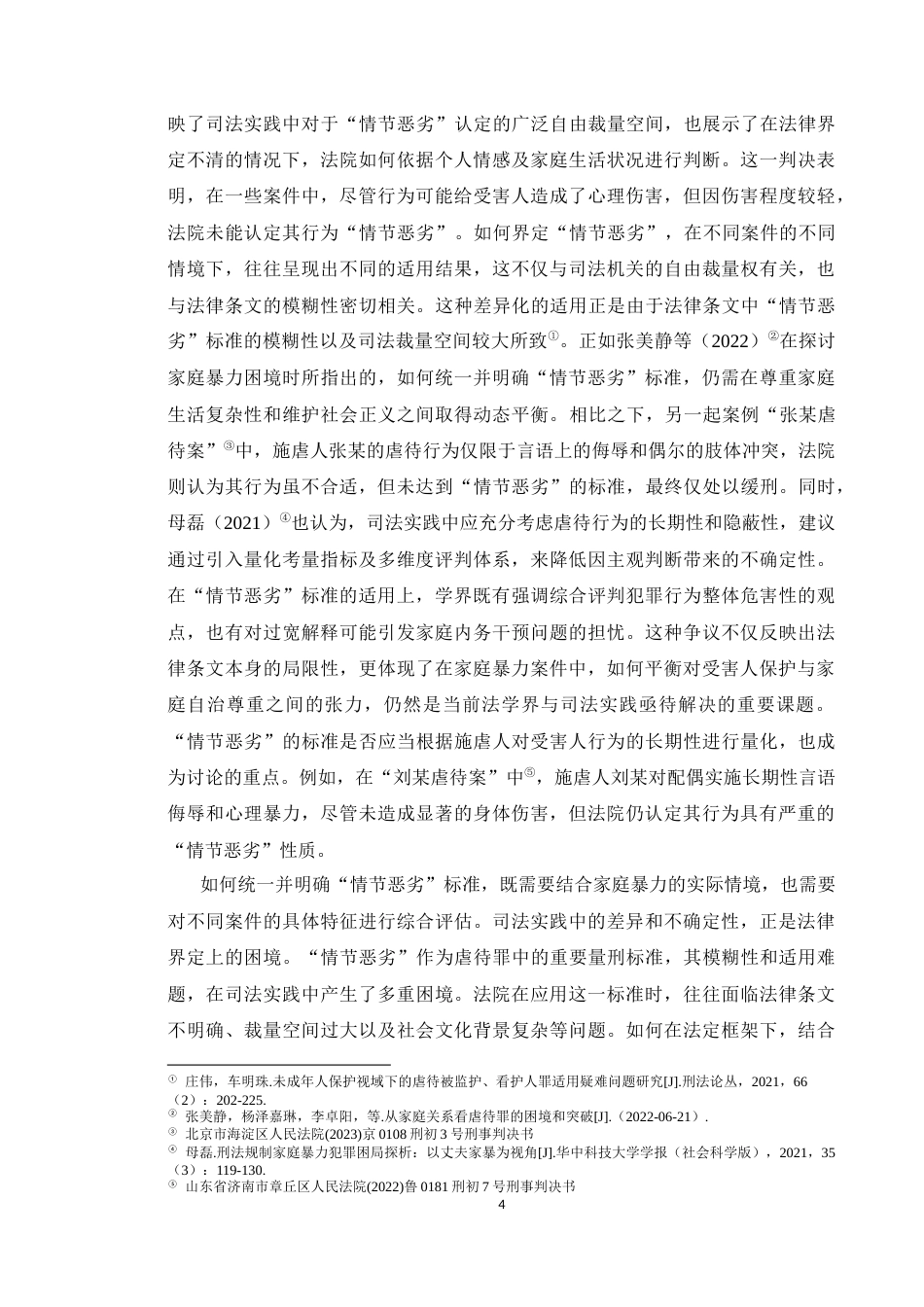 25年CH法学 家庭成员虐待罪中“情节恶劣”的适用解释-约10829字符.docx_第4页