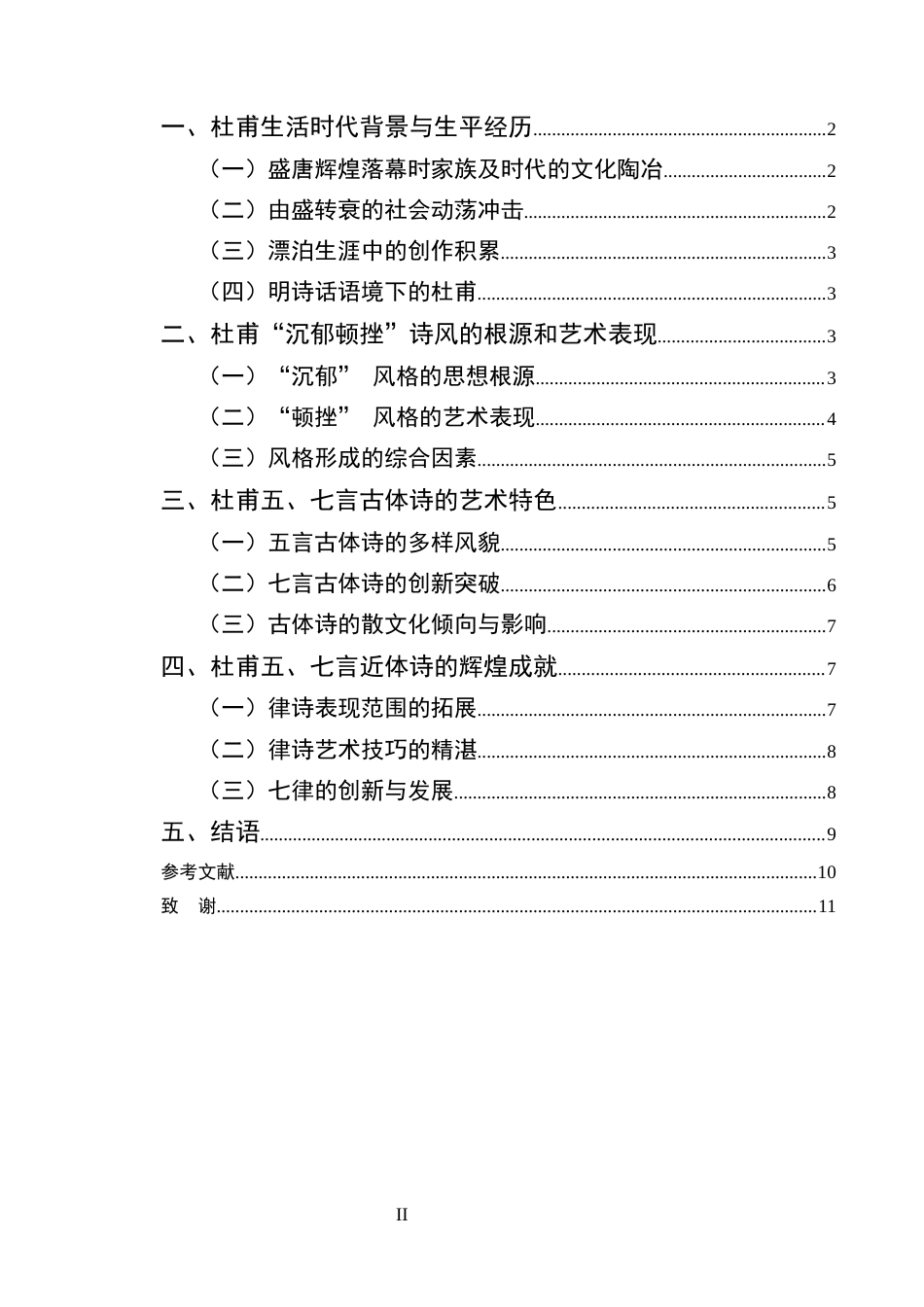 25年CH汉语言文学专业-《明诗话全编》中杜甫诗歌体式浅析-约7266字符.docx_第2页