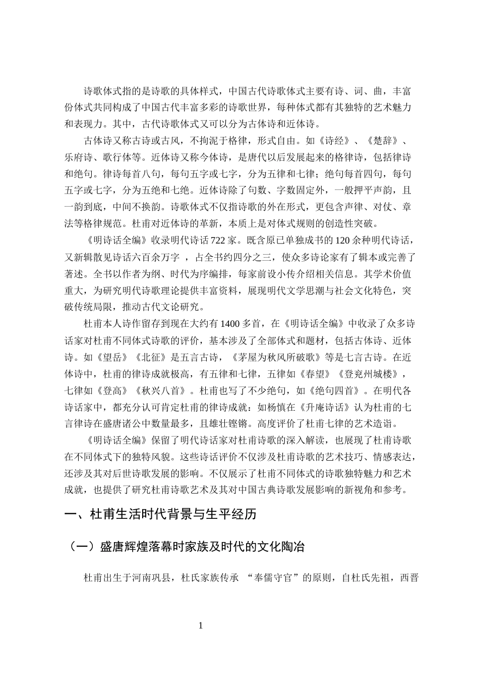 25年CH汉语言文学专业-《明诗话全编》中杜甫诗歌体式浅析-约7266字符.docx_第3页