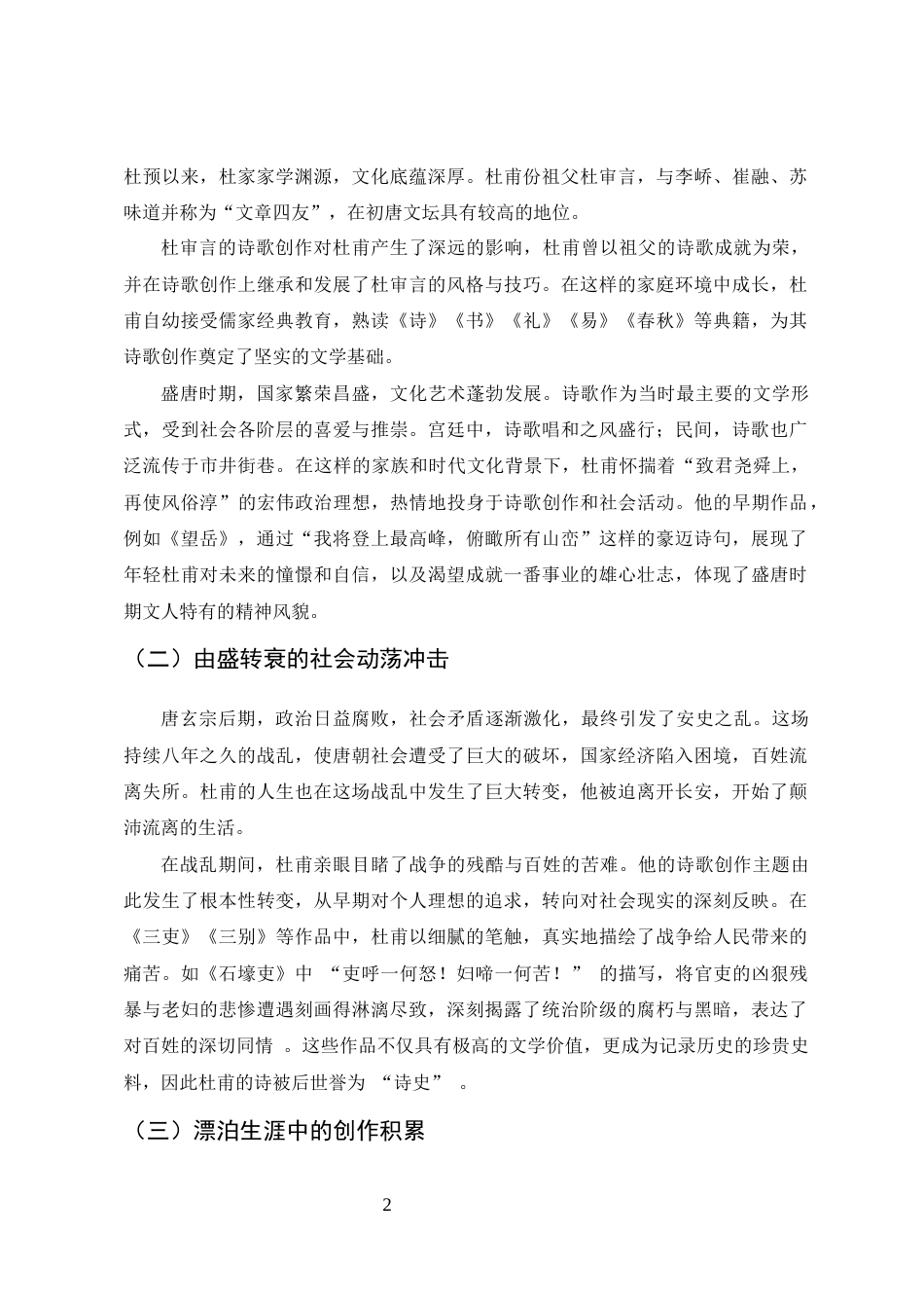25年CH汉语言文学专业-《明诗话全编》中杜甫诗歌体式浅析-约7266字符.docx_第4页