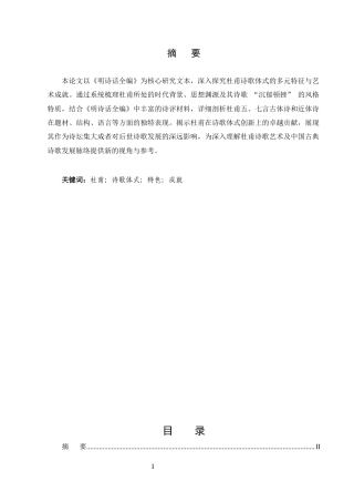 25年CH汉语言文学专业-《明诗话全编》中杜甫诗歌体式浅析-约7266字符.docx