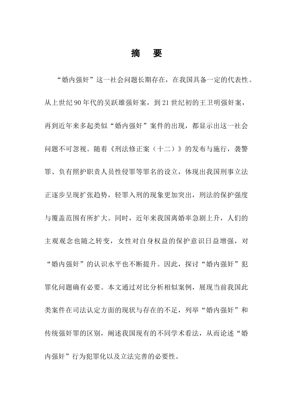 25年CH法学-我国'婚内强奸'行为的司法认定困境与刑事立法完善研究-约9415字符.docx_第1页