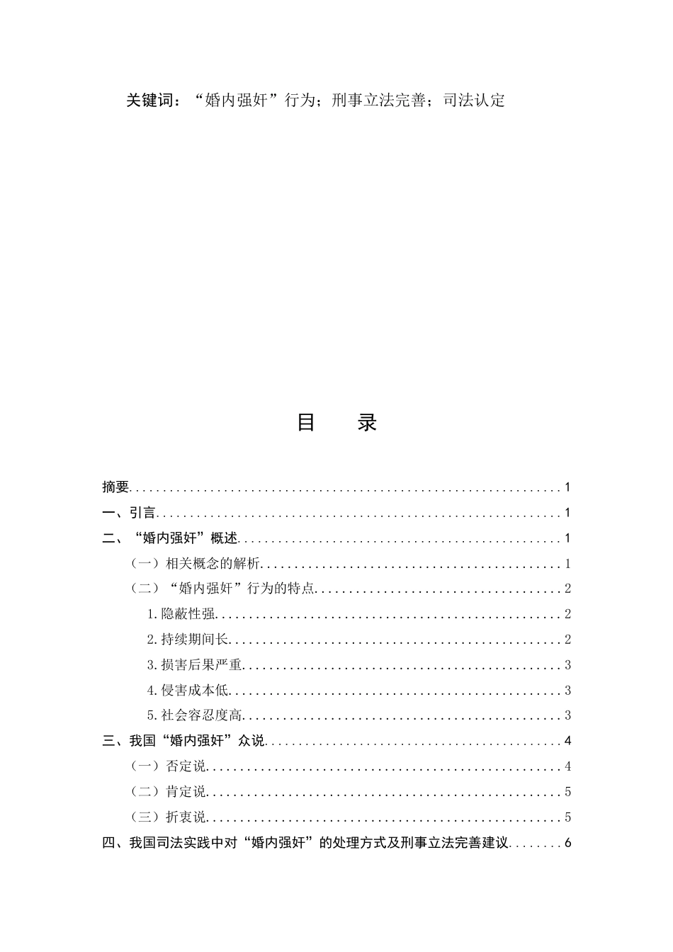 25年CH法学-我国'婚内强奸'行为的司法认定困境与刑事立法完善研究-约9415字符.docx_第2页