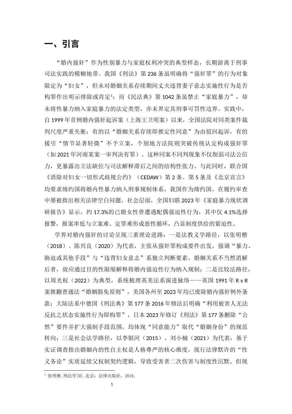 25年CH法学-我国'婚内强奸'行为的司法认定困境与刑事立法完善研究-约9415字符.docx_第4页