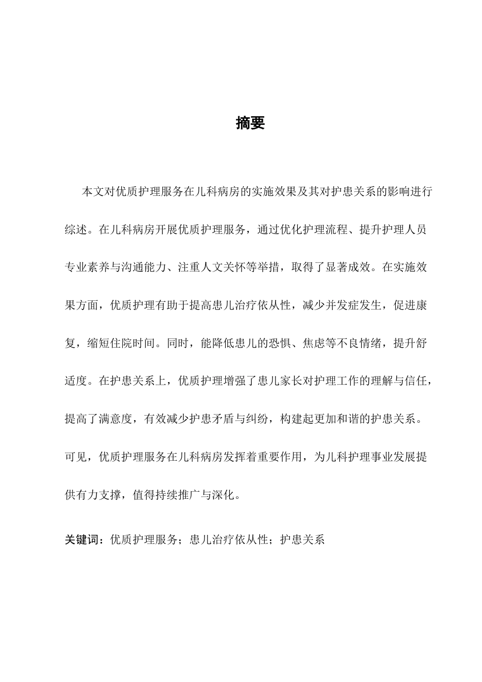 25年CH护理学-浅谈优质护理服务在儿科病房的实施效果及对护患关系的影响-约9468字符.docx_第1页