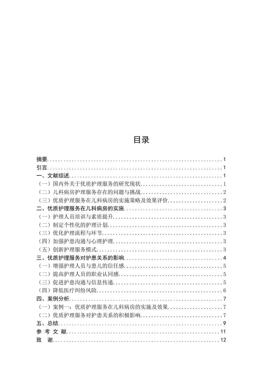 25年CH护理学-浅谈优质护理服务在儿科病房的实施效果及对护患关系的影响-约9468字符.docx_第2页