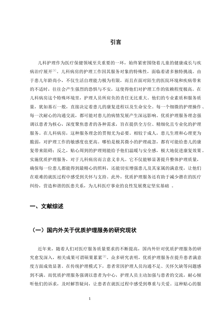 25年CH护理学-浅谈优质护理服务在儿科病房的实施效果及对护患关系的影响-约9468字符.docx_第3页
