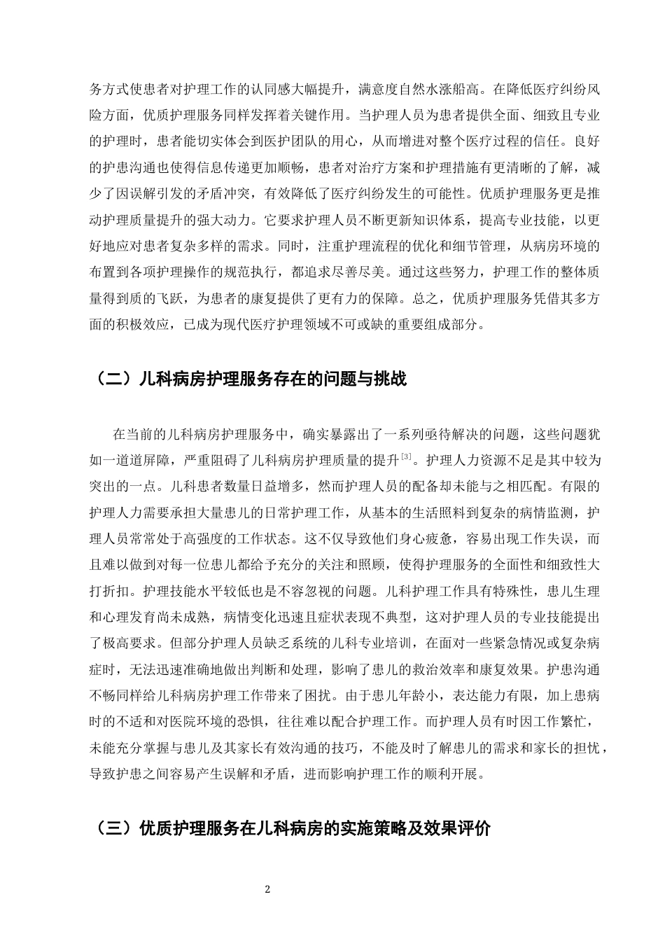 25年CH护理学-浅谈优质护理服务在儿科病房的实施效果及对护患关系的影响-约9468字符.docx_第4页